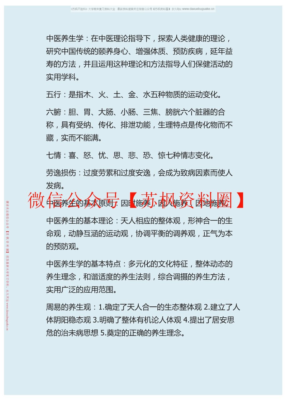 中医养生方法学